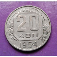 20 копеек 1954 года СССР #05