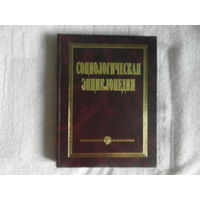 Социологическая энциклопедия. Под ред. А.Н. Данилова Минск Беларуская энцыклапедыя 2003г.