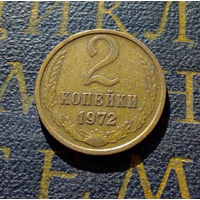 2 копейки 1972 СССР #40