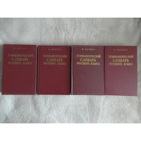 Фасмер М. Этимологический словарь русского языка (в 4-х томах) 1986-1987 г.г.