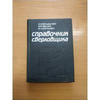 Книга "Справочник сверловщика". СССР, 1986 год.