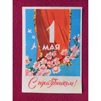 С Праздником 1 Мая! Белорусская открытка. 1961 г.