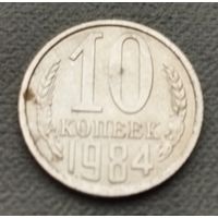 СССР 10 копеек, 1984