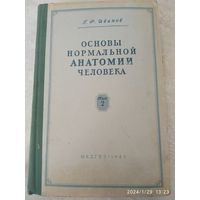 Основы нормальной анатомии человека в двух томах. Том второй / Иванов Г. Ф. (1949 г.)