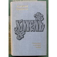 Хмель. Алексей Черкасов. 1972.