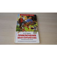 Приключения Васи Куролесова - Коваль - рис Чижиков (без сокращений)