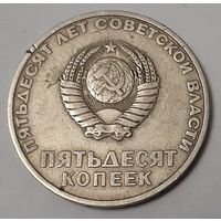 СССР 50 копеек, 1967 (50 лет Советской власти) (14-16-22)