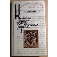 Іосіф Юхо манаграфія "Крыніцы беларуска-літоўскага права", крэйдаваная папера, цьвердая вокладка, супервокладка, шыты блок