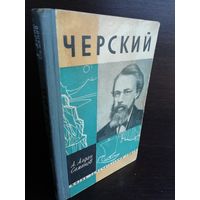 А.И. Алдан-Семенов. Черский.