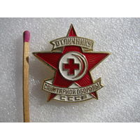 Знак. Отличнику санитарной обороны СССР