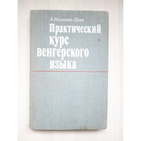 Практический курс венгерского языка. А.Науменко-Папп