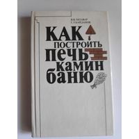 В. В. Литавар, Г. Л. Кайданов. Как построить печь, камин, баню.