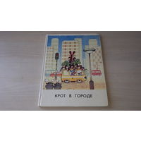 Крот в городе - Эгида - сказка по мультику Приключения Кротика - большой формат