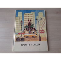 Крот в городе - Эгида - сказка по мультику Приключения Кротика - большой формат