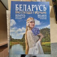 Беларусь. Праз стагоддзі ў будучыню