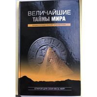 Величайшие тайны мира.