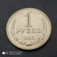 1 рубль 1985 г. СССР