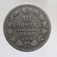 10 копеек 1847 ПА