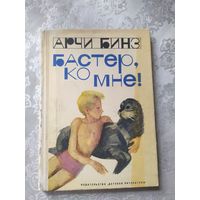 Арчи Бинз Бастер, ко мне! // Иллюстраторы: Б. Диодоров и Г. Калиновский\0