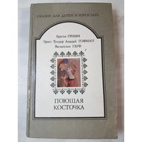 Книга ,,Сказки для детей и взрослых'' Братья Гримм, Эрнст Теодор Амадей Гофман, Вильгельм Гауф.