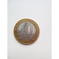 10 рублей-Республика Коми 2009г.
