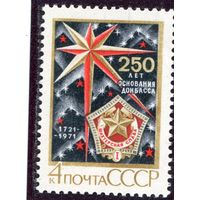 СССР 1971. 250 летие Донбасса