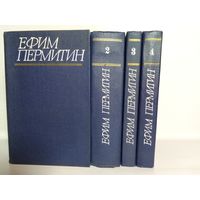 Ефим Пермитин. Собрание сочинений в 4 томах