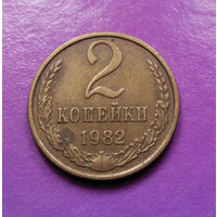 2 копейки 1982 СССР #02