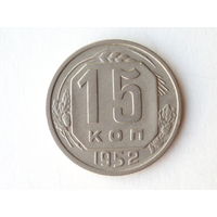 15 копеек 1952