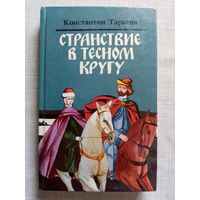 К. Тарасов. Странствие в тесном кругу или милость для атеиста. Три жизни Рогнеды. Испить чашу.