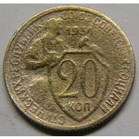 20 копеек  1934 (редкая)