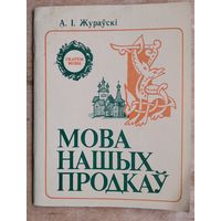 А.І. Жураўскі Мова нашых продкаў. Серыя: "Скарбы мовы".