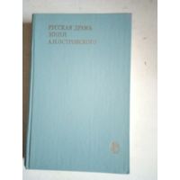 Русская драма эпохи а.н.островского