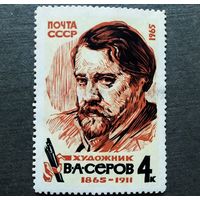 Марка СССР 1965 год В.А.Серов