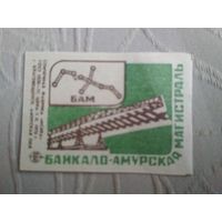 Спичечные этикетки ф.Искра. Байкало-Амурская магистраль.1978 год