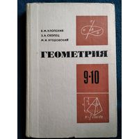 В.М. Клопский и др. Геометрия 9-10 класс