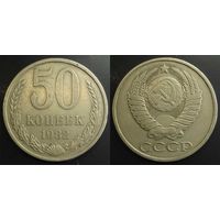 50 копеек 1982г СССР