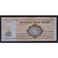 20000 рублей 1994 года, серия БЕ