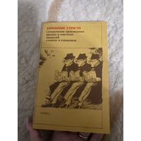 Книжные страсти. Сатирические произведения русских и советских писателей о книгах и книжниках