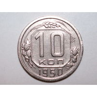 10 копеек 1950 XF