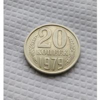 20 копеек.1979 г. СССР. #1