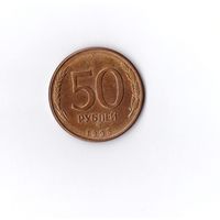 50 рублей 1993 ММД магнит. Россия. Возможен обмен