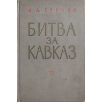 А. А. Гречко "Битва за Кавзказ"