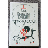 Джон Рональд Руэл Толкиен. Хранители. Летопись первая из эпопеи "Властелин колец"