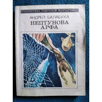 Андрей Балабуха Нептунова арфа // Серия: Библиотека советской фантастики