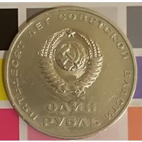 СССР 1 рубль, 1967, 50 лет Советской власти
