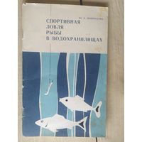 Спортивная ловля рыбы в водохранилищах\032
