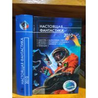 Сборник "Настоящая фантастика. 2010". Серия "Русская фантастика".