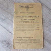 1917  Государственная Сберегательная Касса.