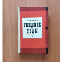 Ушедшие годы. Воспоминания и очерки о Ленине, Горьком, Луначарском, Маяковском, Ал.Толстом, Фадееве, Артеме Веселом, Юрии Олеше, Евгении Петрове, Федоре Панферове